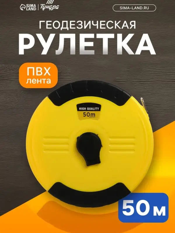 Рулетка геодезическая ТУНДРА, ПВХ лента, закрытый корпус, 50 м &times; 15 мм