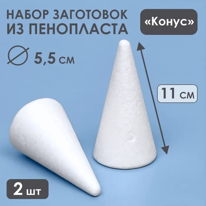 Конус из пенопласта для поделок и творчества, набор 2 шт., 11&times;5.5 см