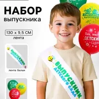 Набор на выпускной «Выпускник детского сада» 4 предмета: лента белая, шарик 3 шт.