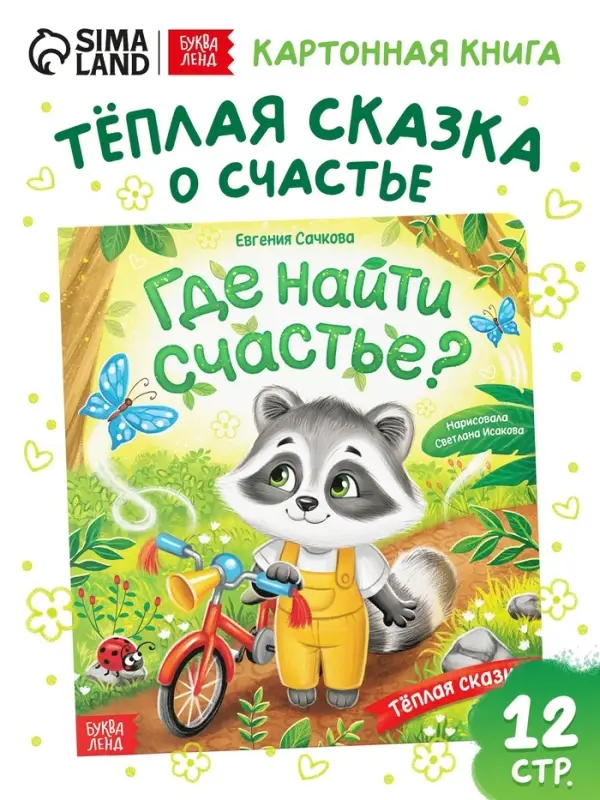 Книга картонная &laquo;Где найти счастье?&raquo;, 12 стр.