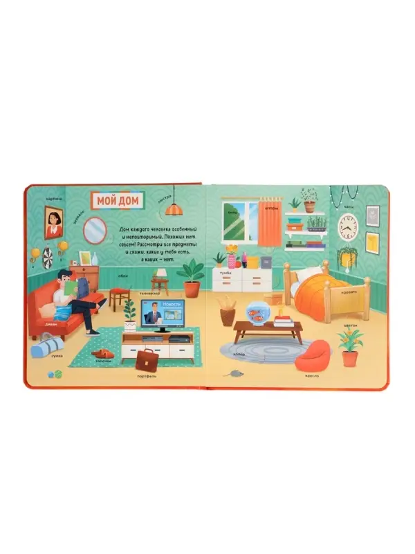 Книга с окошками &laquo;Мир вокруг меня!&raquo;, 100 окошек