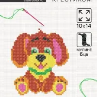 Вышивка крестиком для детей &laquo;Собачка&raquo;, набор для творчества, 14&times;10 см