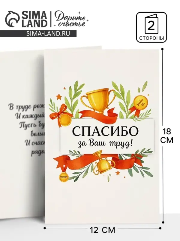 Открытка &laquo;Спасибо за труд&raquo;, 12&times;18 см