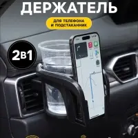 Держатель для телефона-подстаканник в машину, на воздуховод