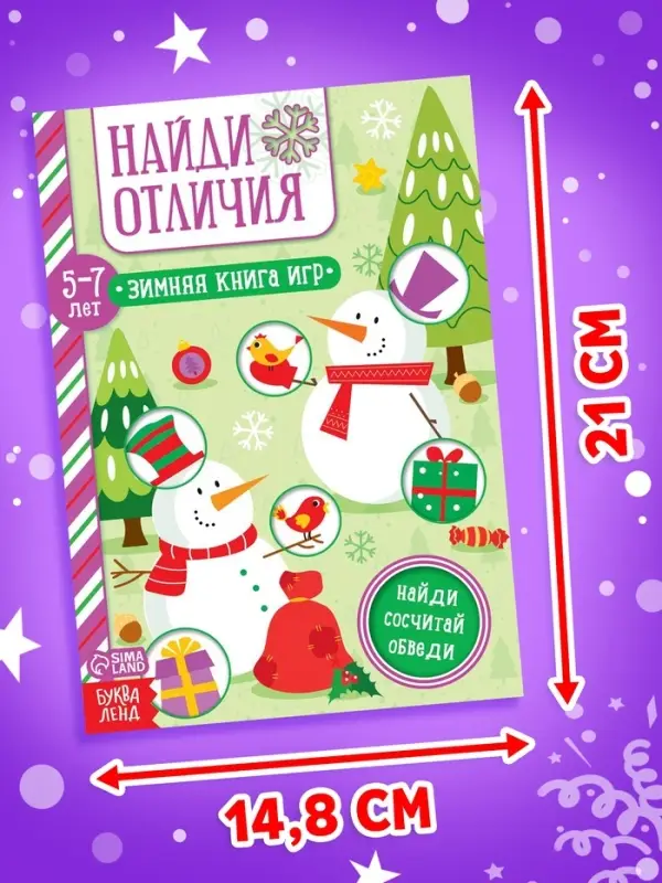 Активити-книжка &laquo;Найди отличия&raquo;, для детей 5-7 лет, 12 стр.