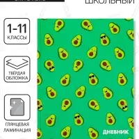 Дневник школьный для 1-11 классов, &laquo;Авокадо мини ПАТТЕРН&raquo;, твёрдая обложка 7БЦ, глянцевая ламинация, 40 листов