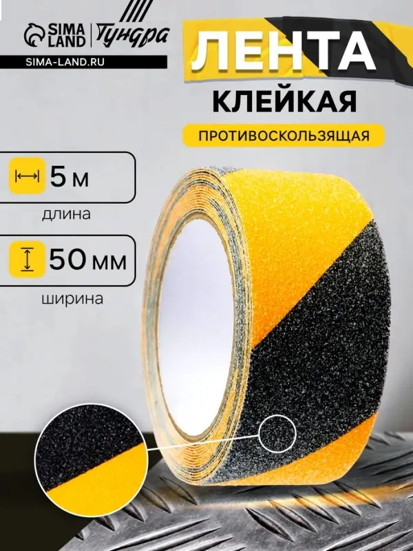Лента клейкая ТУНДРА, противоскользящая, черно-желтая, 50 мм &times; 5 м