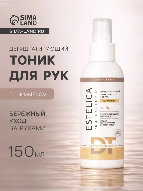 Дегидратирующий тоник для рук ESTELICA Professional с шиммером (блёстками), 150 мл