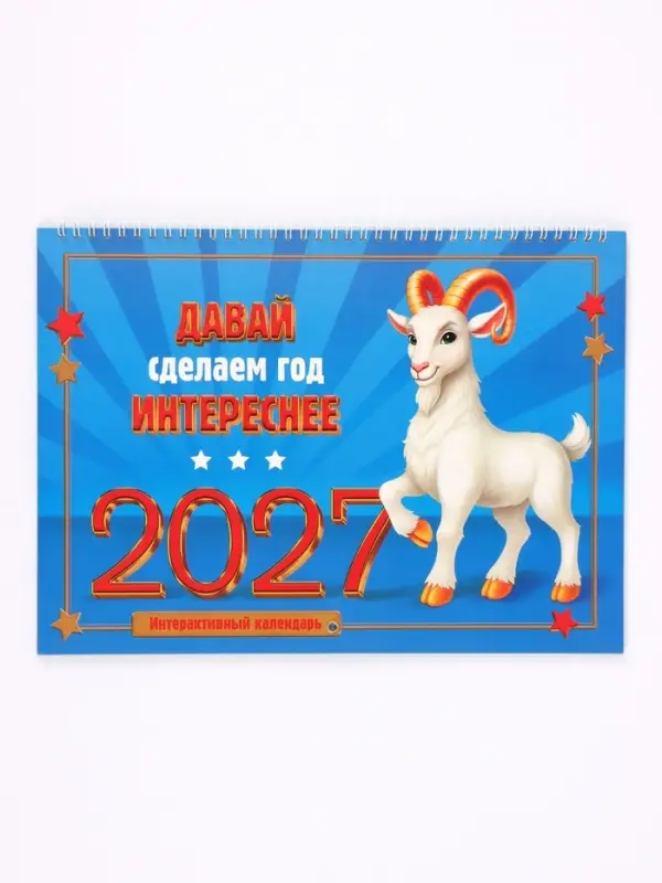 Календарь 2027 на спирали большой &laquo;Сделаем год интереснее&raquo;