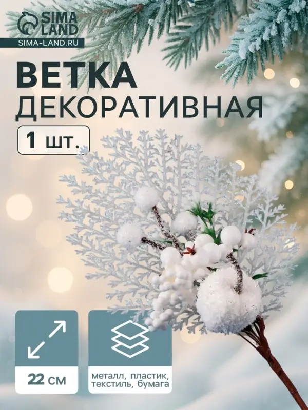 Еловая ветка декоративная &laquo;Зимнее волшебство. Очарование&raquo;, с кружевом, 22 см
