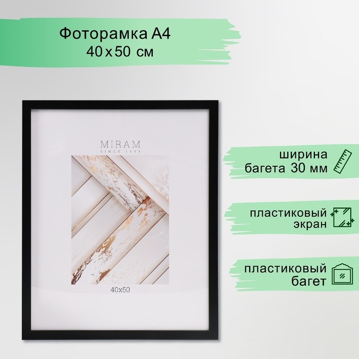 Фоторамка пластик Фоторамка пластик "МИРАМ" 40х50 см, 650077-16 (пластиковый экран)