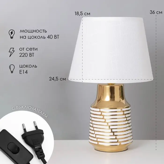 Лампа настольная &laquo;Карла&raquo; 1&times;40 Вт Е14 белый/золото 22&times;22&times;36 см