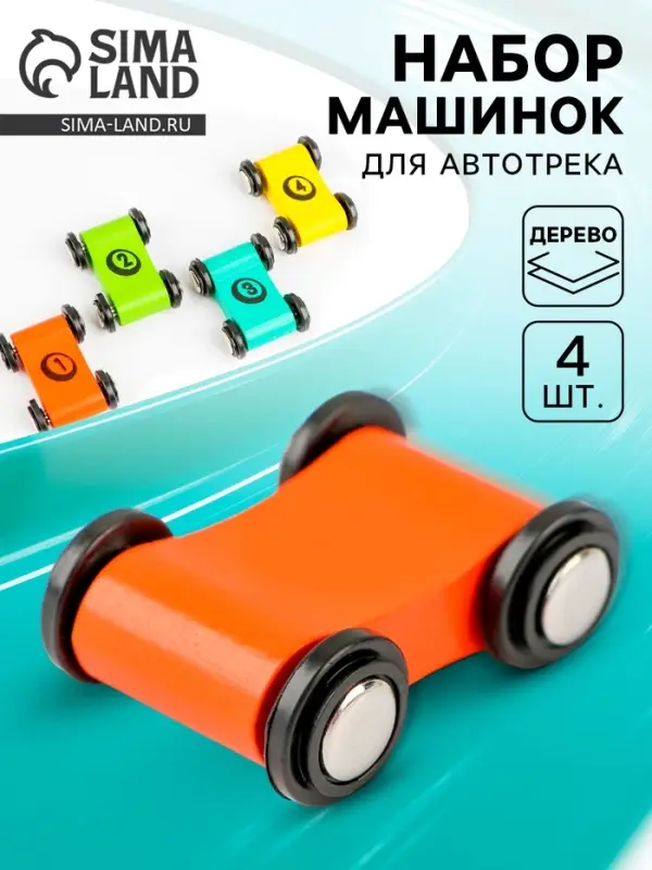 Деревянные машинки для автотрека &laquo;Скорость&raquo;, набор 4 шт.