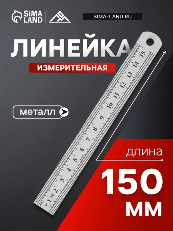 Линейка измерительная ЛОМ, металлическая, 150 мм