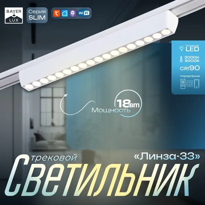 Светильник трековый BayerLux SLIM &laquo;Линза-33&raquo;, LED, 18 Вт, 3000K-6000К, 48 В, CRI90, 3.2&times;3.8&times;33.8 см, белый