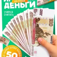 Игровые деньги &laquo;Учимся считать&raquo;, 100 рублей, набор 50 купюр