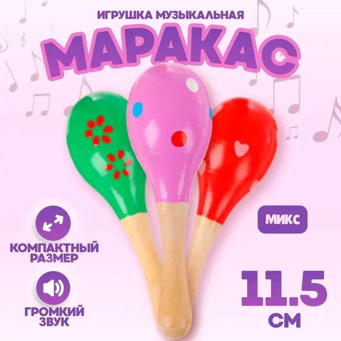 Игрушка музыкальная Маракас &laquo;Горох и полоска&raquo;, МИКС