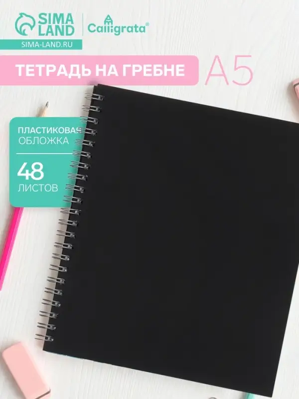 Тетрадь на спирали Calligrata A5, 48 листов, в клетку, пластиковая обложка, блок офсет, чёрная