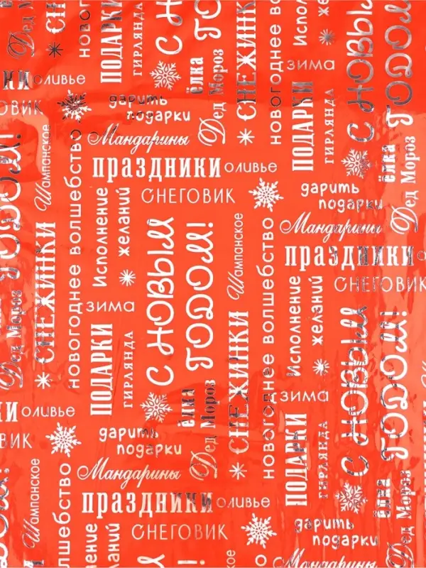Плёнка упаковочная голография «С Новым годом!», 100 × 70 см