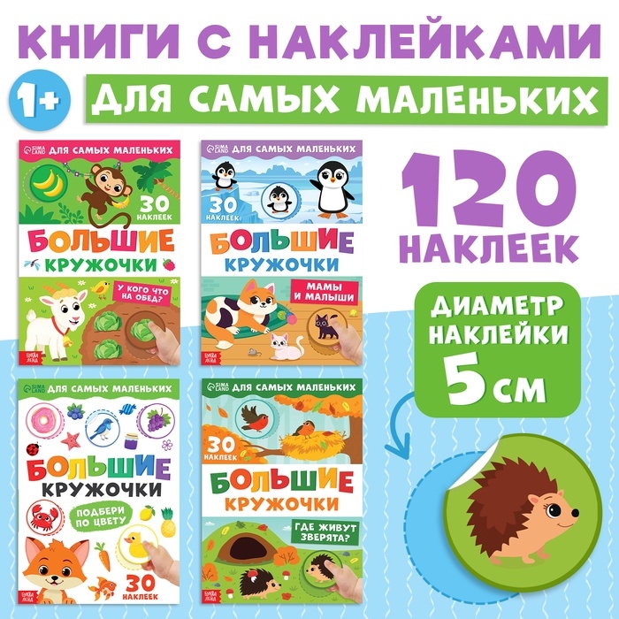 Набор книг с наклейками  Набор книг с наклейками "Большие кружочки", 4 шт.