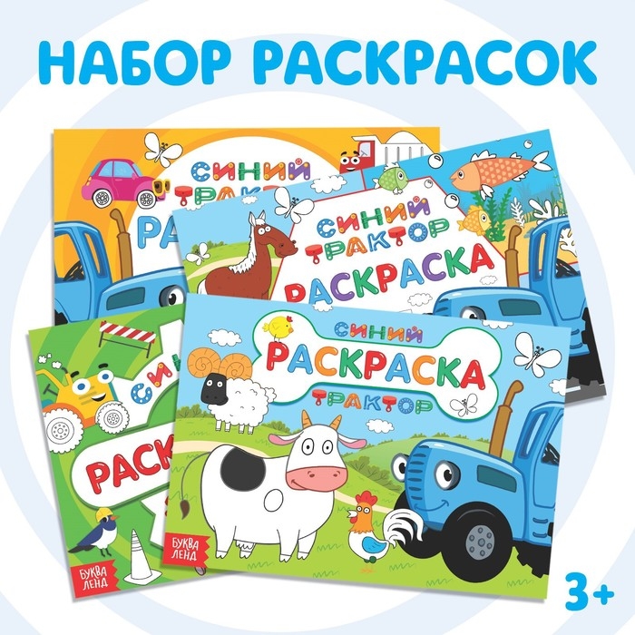 Набор раскрасок «Синий трактор», 4 шт. по 12 стр. Набор раскрасок «Синий трактор», 4 шт. по 12 стр.