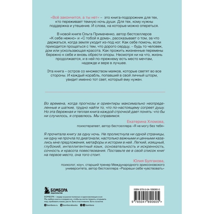 Книга силы, утешения и поддержки «Всё закончится, а ты нет», Примаченко О. В. Книга силы, утешения и поддержки «Всё закончится, а ты нет», Примаченко О. В.