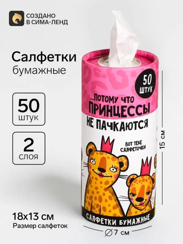 Салфетки бумажные в тубусе &laquo;Принцессы не пачкаются&raquo;, 50 шт., двухслойные