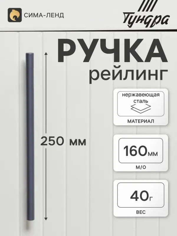 Ручка рейлинг ТУНДРА, облегчённая, d=12 мм, м/о 160/250 мм, внеш. ножка, цвет графит