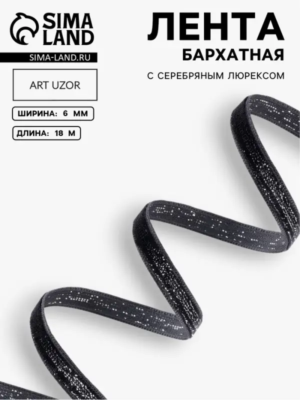 Лента бархатная, с серебряным люрексом, 6 мм, 18&plusmn;1 м, чёрная №03