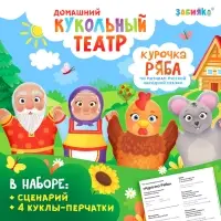 Кукольный театр &laquo;Сказка: Курочка Ряба&raquo;, 4 куклы на руку, сценарий