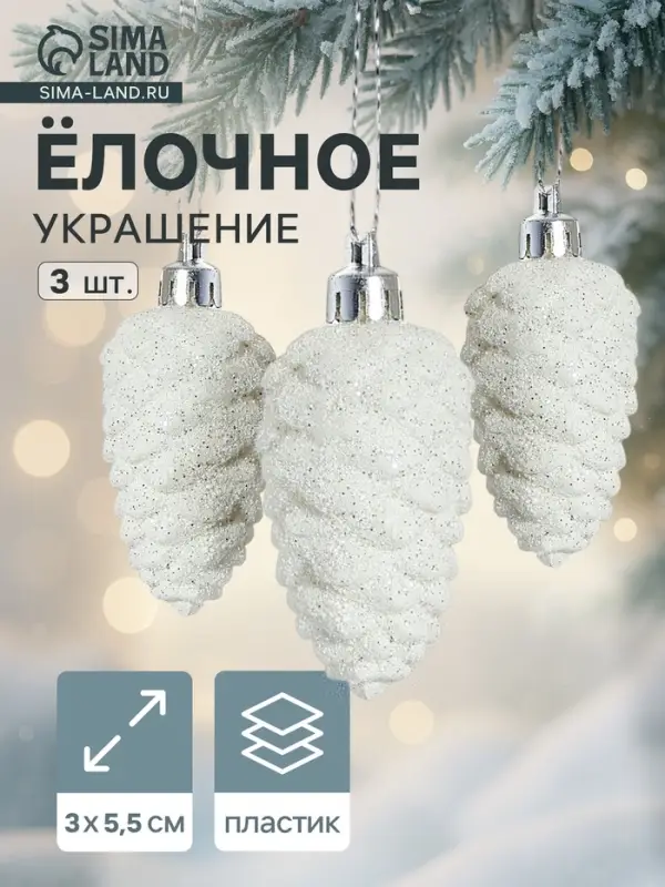 Ёлочные игрушки 3 шт. &laquo;Зимнее волшебство. Шишка&raquo;, пластик, 3&times;5.5 см, белые