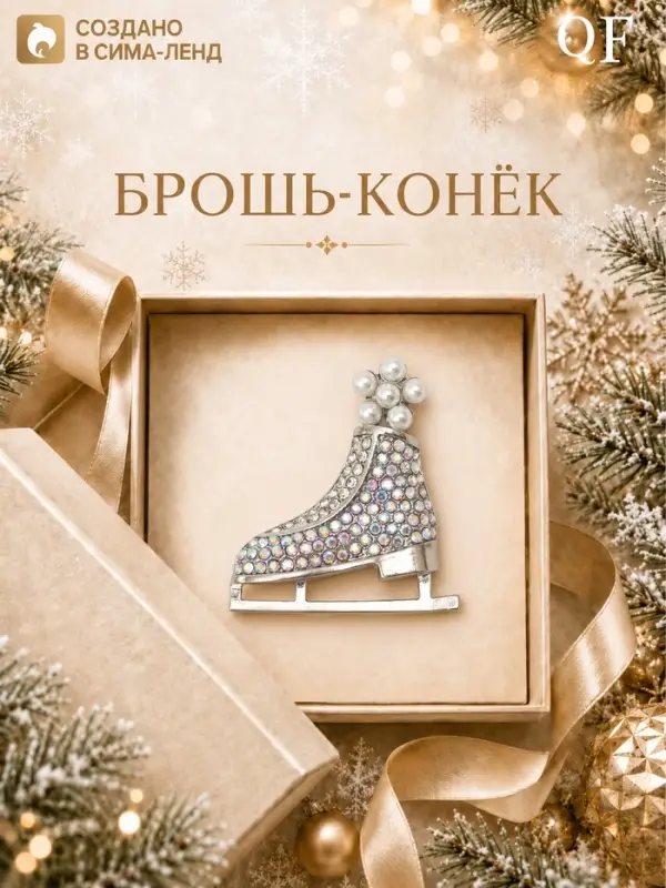 Брошь новогодняя &laquo;Конёк&raquo; фигурный, белая в серебре