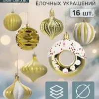 Ёлочные игрушки набор 16 шт. &laquo;Ярмарка волшебства&raquo; 8 см, золото