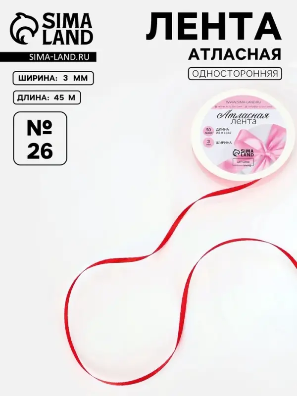 Лента атласная, 3 мм, 45±1 м, красная №26 Лента атласная, 3 мм, 45±1 м, красная №26