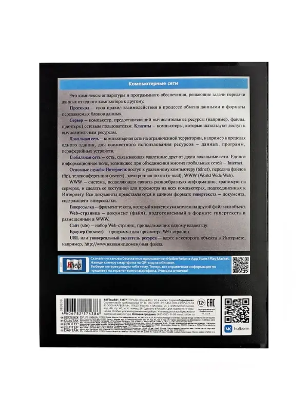 Тетрадь 48 листов в клетку &laquo;Гармония&raquo; ИНФОРМАТИКА, обложка мелованный картон, выборочный лак, с интерактивным справочником, блок офсет