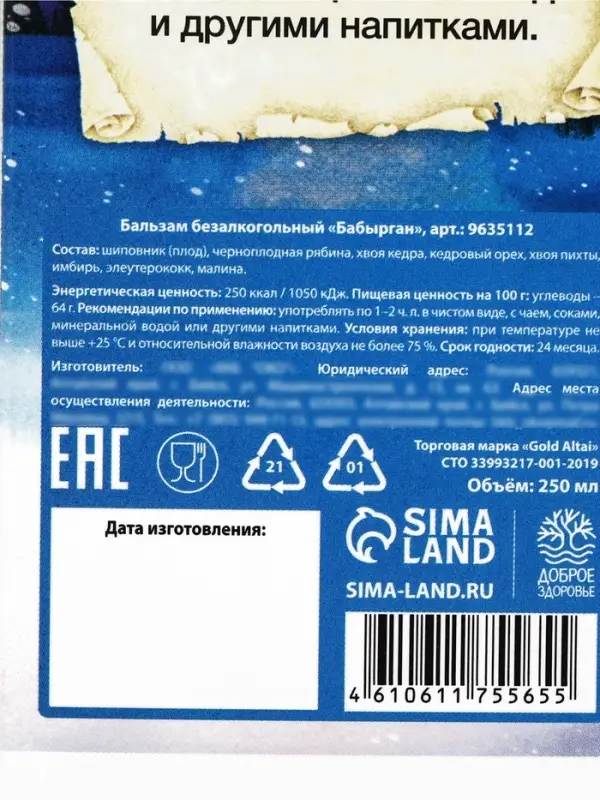 Бальзам &laquo;С новым годом&raquo; крепкий иммунитет: шиповник, черноплодная рябина, хвоя кедра, хвоя пихты, имбирь, 250 мл.
