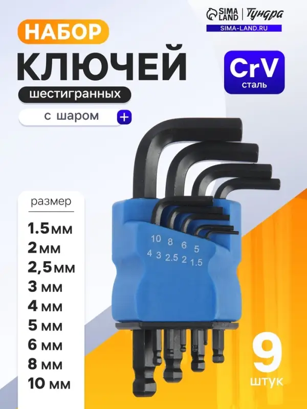 Набор ключей шестигранных ТУНДРА black, с шаром, CrV, 1.5 - 10 мм, 9 шт.