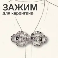 Зажим для кардигана &laquo;Ажур. Корона&raquo;, белый в серебре