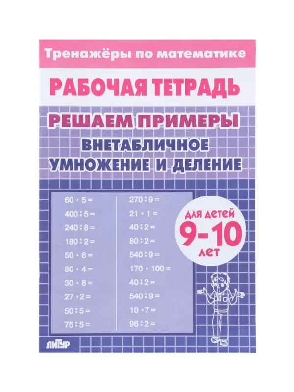 Рабочая тетрадь по математике &laquo;Решаем примеры. Внетабличное умножение и деление&raquo;, 9-10 лет
