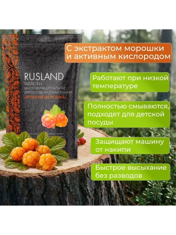 Таблетки для посудомоечных машин Rusland &laquo;Янтарная морошка&raquo;, 30 шт.