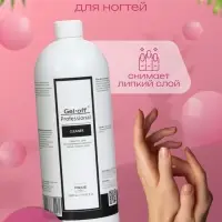Средство для обезжиривания ногтей и снятия липкого слоя Gel-off Cleaner Professional, 1 л