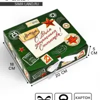 Складная коробка подарочная &laquo;23 февраля&raquo;, 20&times;18&times;5 см