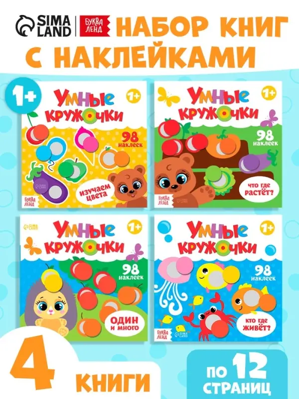 Наклейки &laquo;Умные кружочки&raquo;, набор 4 шт. по 12 стр.