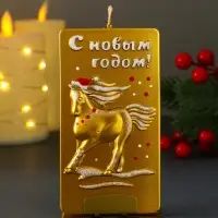 Свеча новогодняя "Конь. Барельеф" с подсвечником, золотой 6,4х1,1х11,8 см