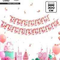 Гирлянда на ленте «С Днём Рождения!», 300 см