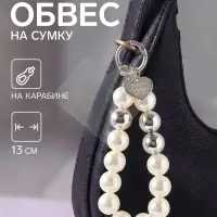 Брелок - обвес на сумку &laquo;Жемчужная нить&raquo;, 13 см
