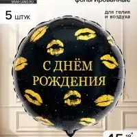 Воздушный шар фольгированный 18" круг &laquo;С днем рождения, Поцелуи&raquo; набор 5 штук