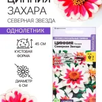 Семена цветов Цинния Захара &laquo;Северная звезда&raquo;, 5 шт., &laquo;Семена Алтая&raquo;