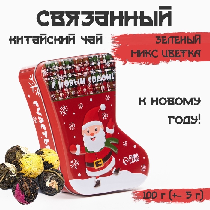 Китайский связанный зеленый чай, новый год, 100 г (+- 5 г), микс цветка Китайский связанный зеленый чай, новый год, 100 г (+- 5 г), микс цветка
