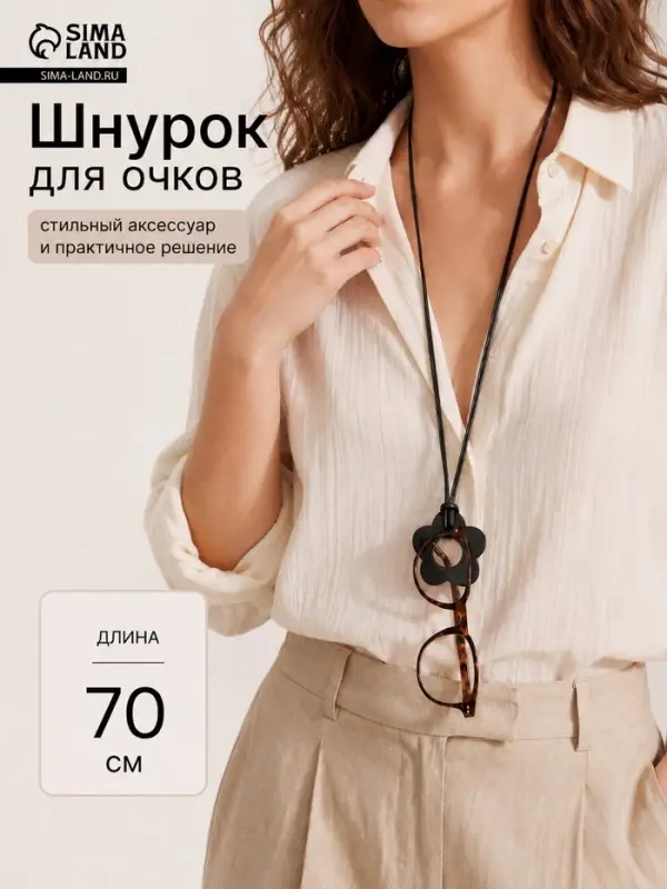 Шнурок &laquo;Цветок&raquo;, 70 см, с держателем для очков, чёрный